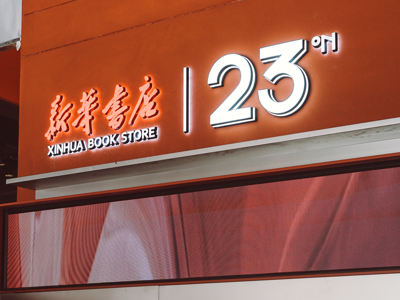 南宁市新华书店23号店